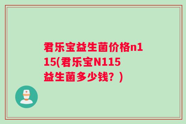 君乐宝益生菌价格n115(君乐宝N115益生菌多少钱？)