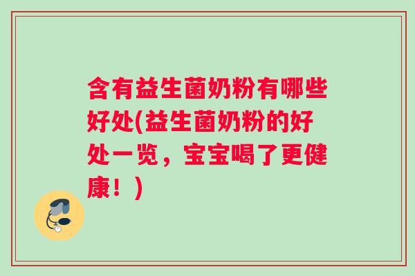 含有益生菌奶粉有哪些好处(益生菌奶粉的好处一览，宝宝喝了更健康！)