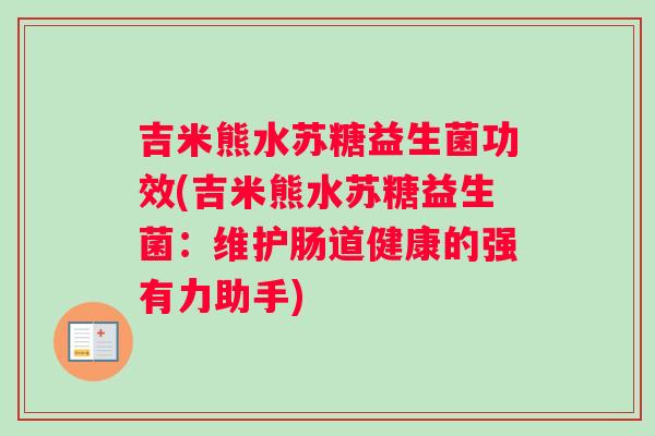 吉米熊水苏糖益生菌功效(吉米熊水苏糖益生菌：维护肠道健康的强有力助手)