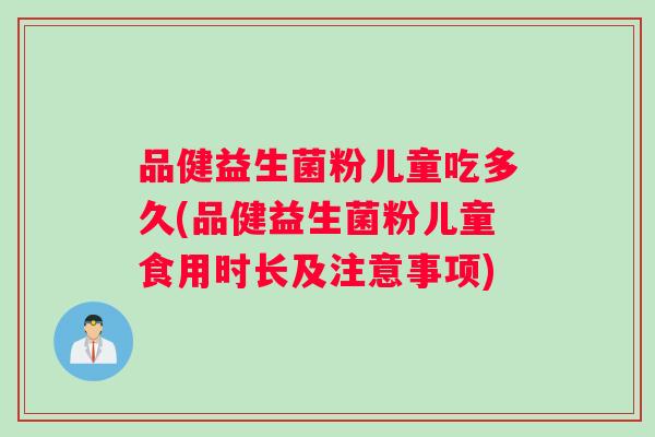 品健益生菌粉儿童吃多久(品健益生菌粉儿童食用时长及注意事项)