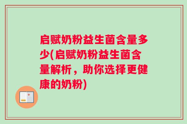启赋奶粉益生菌含量多少(启赋奶粉益生菌含量解析，助你选择更健康的奶粉)