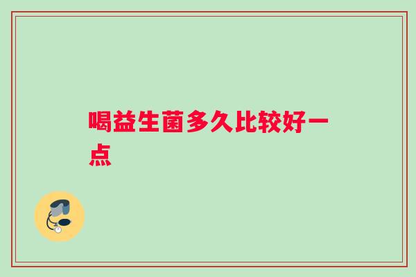 喝益生菌多久比较好一点