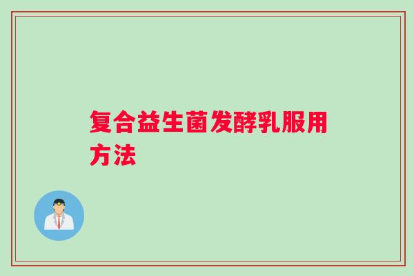 复合益生菌发酵乳服用方法