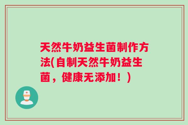 天然牛奶益生菌制作方法(自制天然牛奶益生菌，健康无添加！)