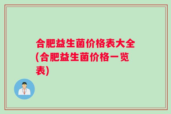 合肥益生菌价格表大全(合肥益生菌价格一览表)