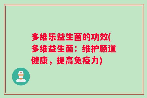 多维乐益生菌的功效(多维益生菌：维护肠道健康，提高力)