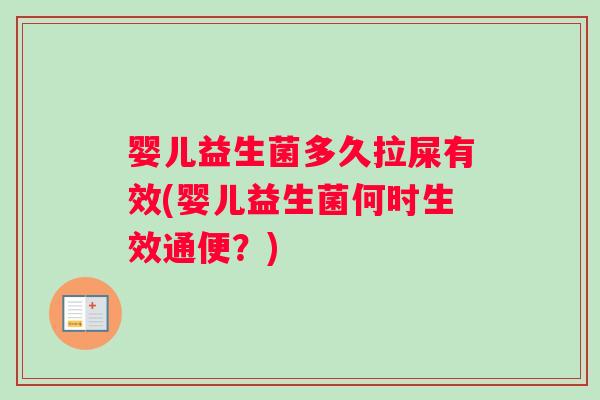 婴儿益生菌多久拉屎有效(婴儿益生菌何时生效通便？)