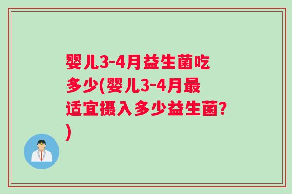 婴儿3-4月益生菌吃多少(婴儿3-4月适宜摄入多少益生菌？)