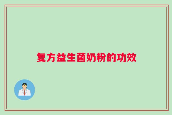 复方益生菌奶粉的功效