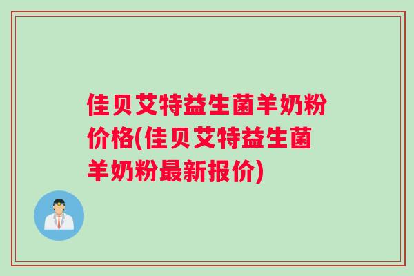 佳贝艾特益生菌羊奶粉价格(佳贝艾特益生菌羊奶粉最新报价)