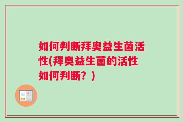 如何判断拜奥益生菌活性(拜奥益生菌的活性如何判断？)
