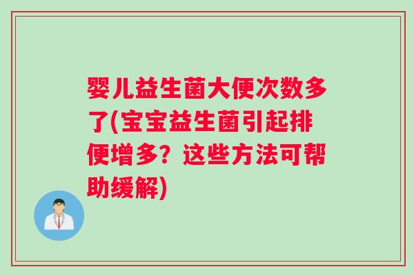 婴儿益生菌大便次数多了(宝宝益生菌引起排便增多？这些方法可帮助缓解)
