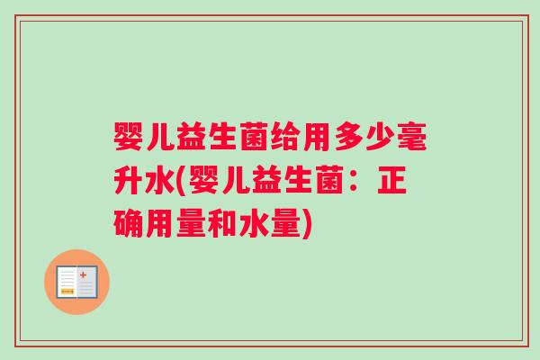 婴儿益生菌给用多少毫升水(婴儿益生菌：正确用量和水量)
