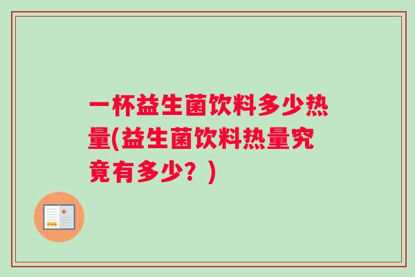 一杯益生菌饮料多少热量(益生菌饮料热量究竟有多少？)