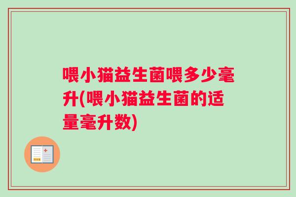 喂小猫益生菌喂多少毫升(喂小猫益生菌的适量毫升数)