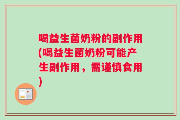 喝益生菌奶粉的副作用(喝益生菌奶粉可能产生副作用，需谨慎食用)