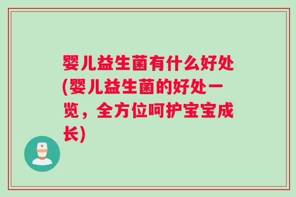 婴儿益生菌有什么好处(婴儿益生菌的好处一览，全方位呵护宝宝成长)