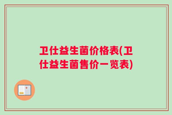 卫仕益生菌价格表(卫仕益生菌售价一览表)