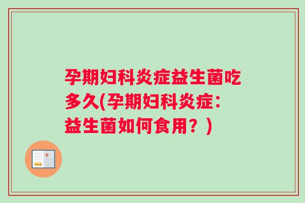 孕期益生菌吃多久(孕期:益生菌如何食用?) 孕期益生菌吃多久(孕期:益生菌如何食用?)