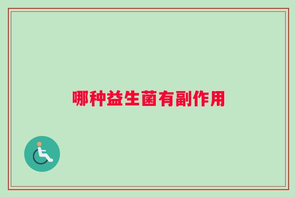 哪种益生菌有副作用
