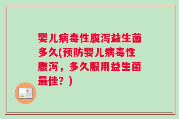 婴儿病毒性腹泻益生菌多久(预防婴儿病毒性腹泻，多久服用益生菌最佳？)