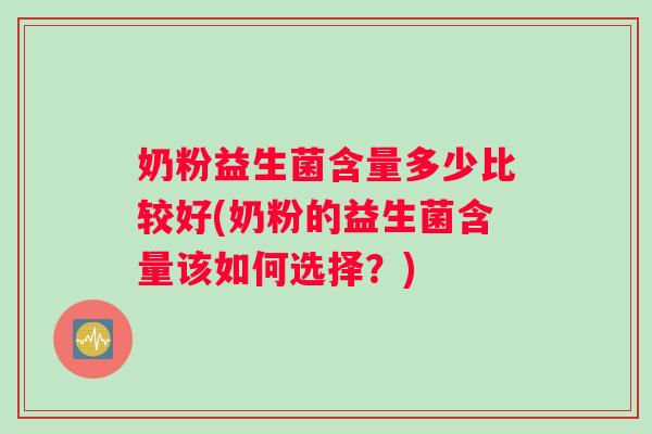 奶粉益生菌含量多少比较好(奶粉的益生菌含量该如何选择？)