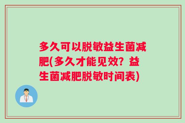 多久可以脱敏益生菌减肥(多久才能见效？益生菌减肥脱敏时间表)