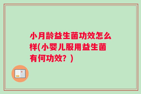 小月龄益生菌功效怎么样(小婴儿服用益生菌有何功效?) 小月龄益生菌功效怎么样(小婴儿服用益生菌有何功效?)