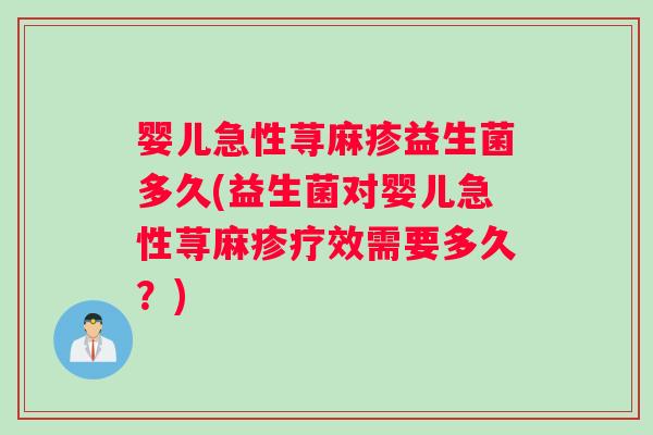 婴儿急性荨麻疹益生菌多久(益生菌对婴儿急性荨麻疹疗效需要多久？)