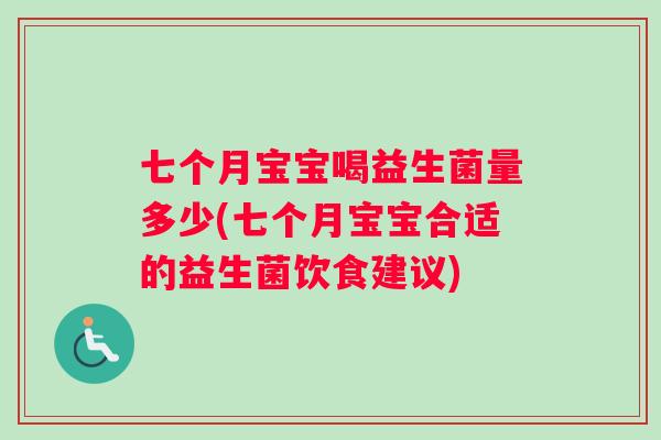 七个月宝宝喝益生菌量多少(七个月宝宝合适的益生菌饮食建议)