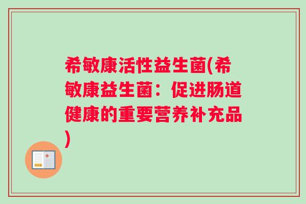 希敏康活性益生菌(希敏康益生菌：促进肠道健康的重要营养补充品)