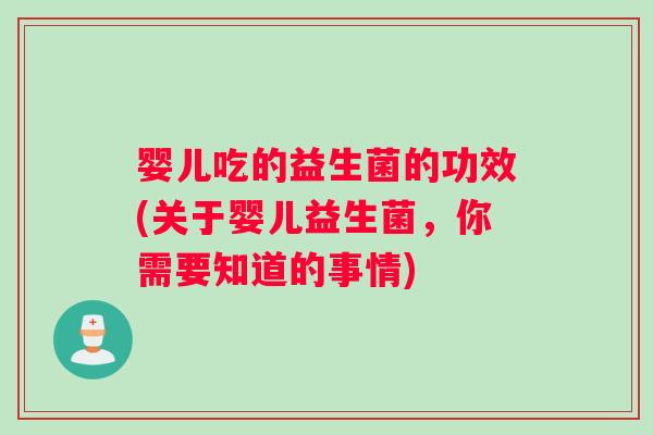 婴儿吃的益生菌的功效(关于婴儿益生菌，你需要知道的事情)
