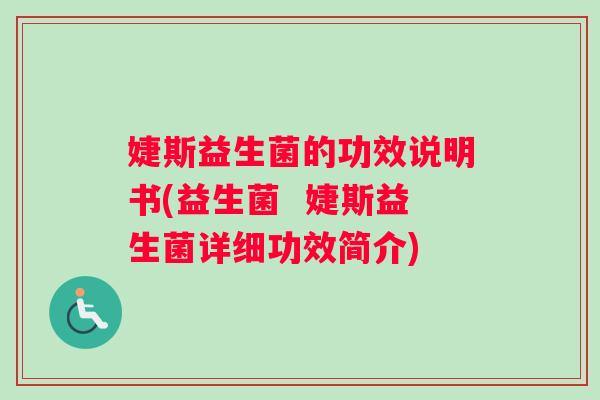 婕斯益生菌的功效说明书(益生菌  婕斯益生菌详细功效简介)