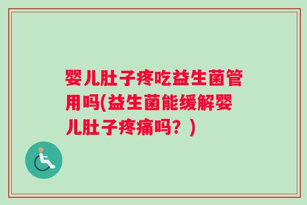 婴儿肚子疼吃益生菌管用吗(益生菌能缓解婴儿肚子吗？)