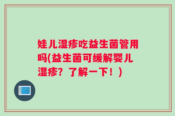 娃儿吃益生菌管用吗(益生菌可缓解婴儿？了解一下！)