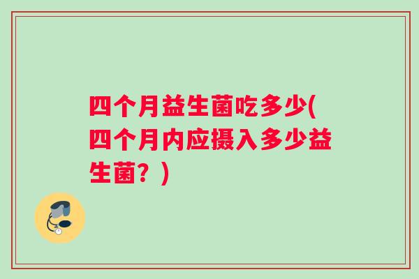 四个月益生菌吃多少(四个月内应摄入多少益生菌？)