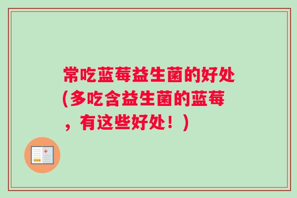 常吃蓝莓益生菌的好处(多吃含益生菌的蓝莓，有这些好处！)
