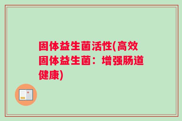 固体益生菌活性(高效固体益生菌：增强肠道健康)