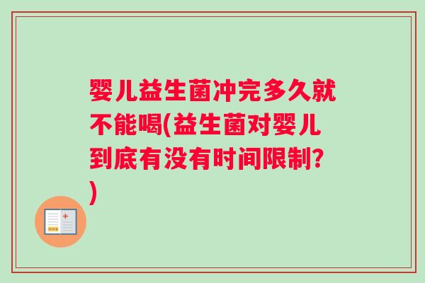 婴儿益生菌冲完多久就不能喝(益生菌对婴儿到底有没有时间限制？)