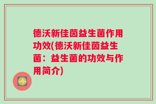 德沃新佳茵益生菌作用功效(德沃新佳茵益生菌：益生菌的功效与作用简介)