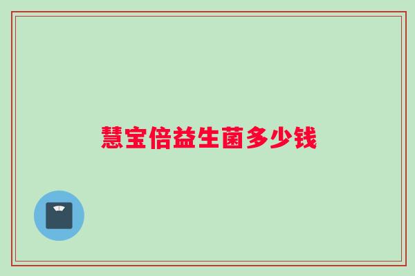 慧宝倍益生菌多少钱