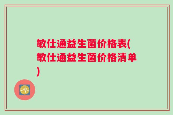 敏仕通益生菌价格表(敏仕通益生菌价格清单)