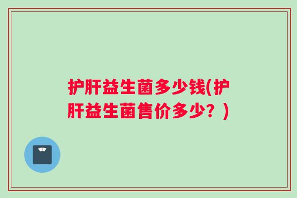 益生菌多少钱(益生菌售价多少？)