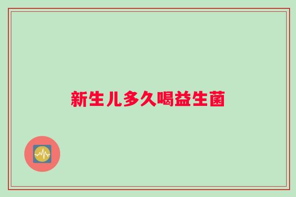 新生儿多久喝益生菌