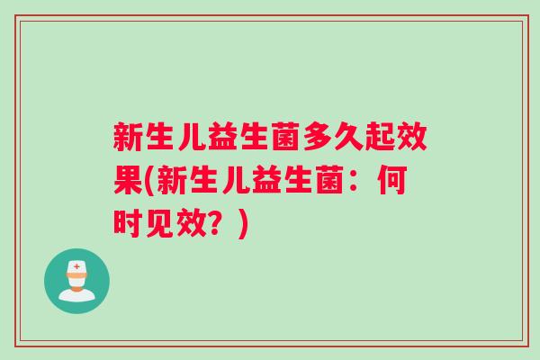 新生儿益生菌多久起效果(新生儿益生菌：何时见效？)