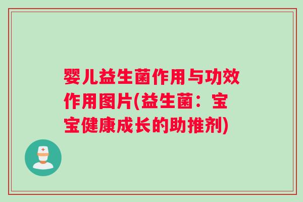 婴儿益生菌作用与功效作用图片(益生菌：宝宝健康成长的助推剂)