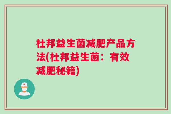 杜邦益生菌减肥产品方法(杜邦益生菌：有效减肥秘籍)