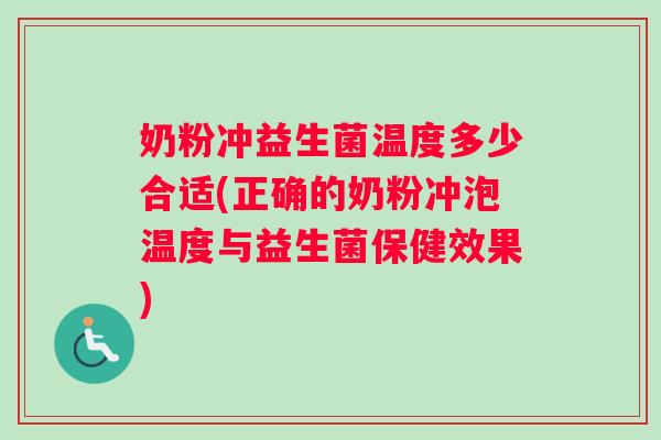奶粉冲益生菌温度多少合适(正确的奶粉冲泡温度与益生菌保健效果)