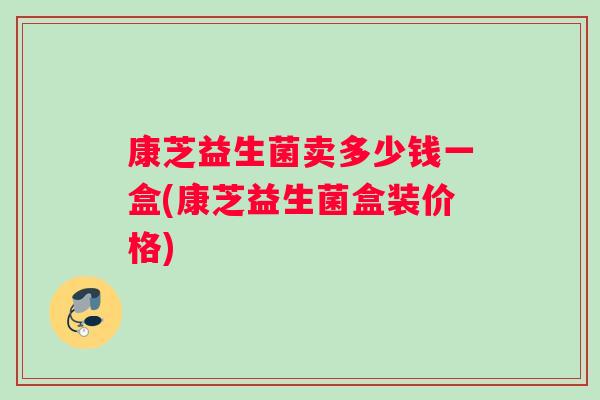 康芝益生菌卖多少钱一盒(康芝益生菌盒装价格)
