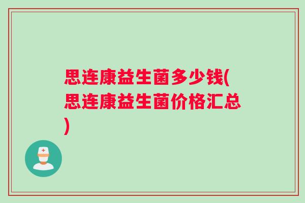 思连康益生菌多少钱(思连康益生菌价格汇总)